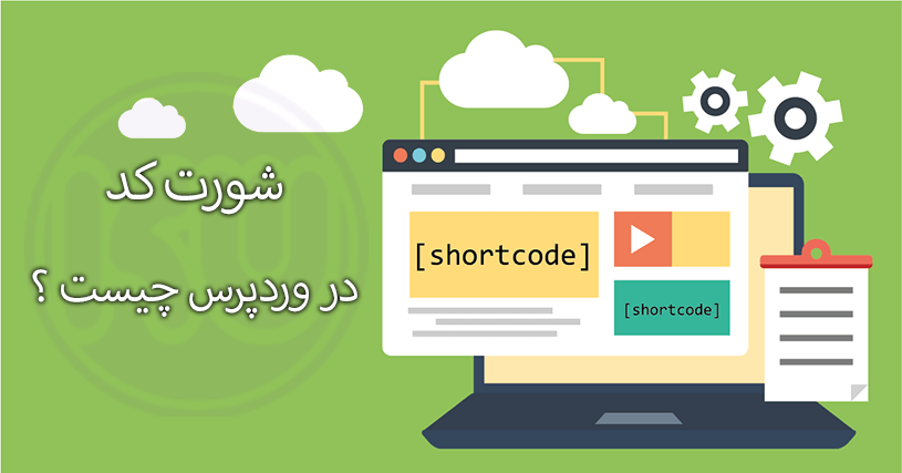 استفاده از شورت کدها در المنتور shortcode widget
