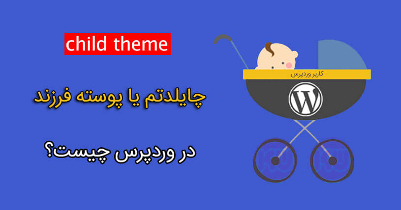 child theme چایلدتم