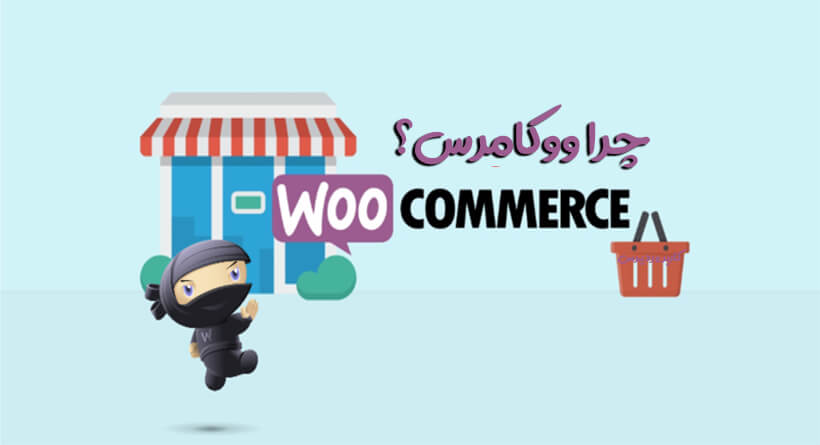 دلایل استفاده از ووکامرس