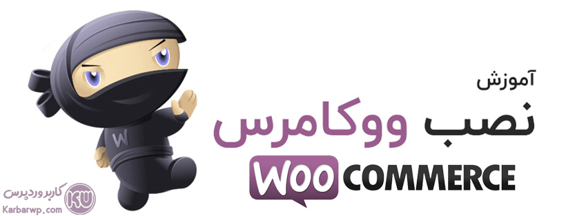 آموزش نصب ووکامرس