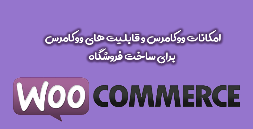 امکانات ووکامرس