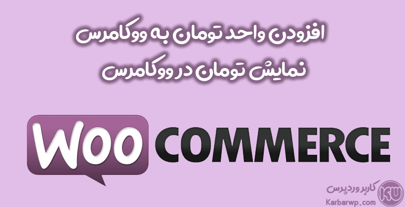 افزودن واحد تومان به ووکامرس
