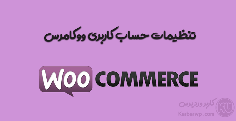تنظیمات حساب کاربری ووکامرس