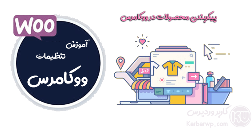 آموزش تنظیمات ووکامرس