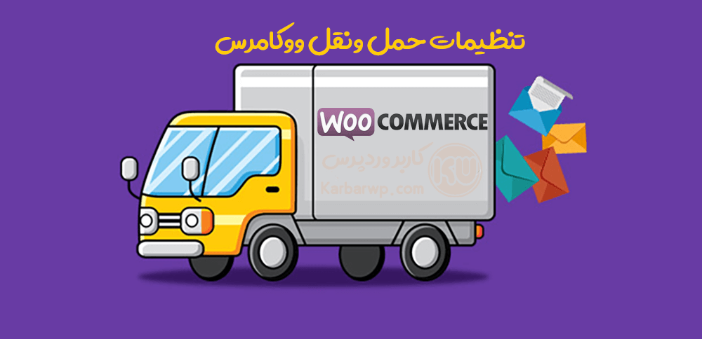 تنظیمات حمل ونقل ووکامرس