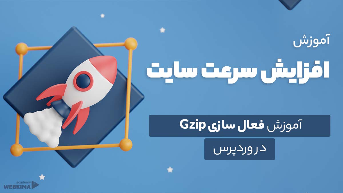 فعال سازی gzip در وردپرس