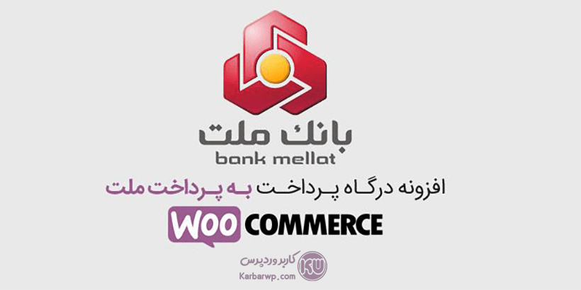 افزونه بانک ملت ووکامرس