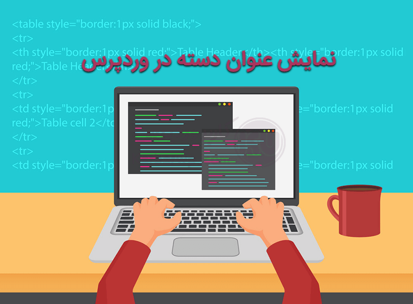 نمایش عنوان دسته در وردپرس