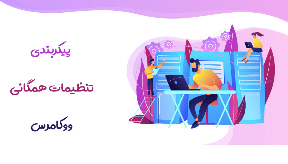 پیکربندی تنظیمات همگانی ووکامرس