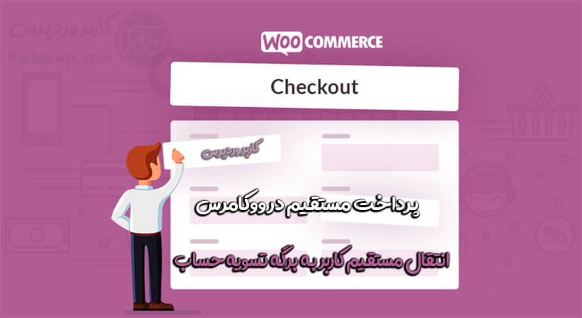 پرداخت مستقیم در ووکامرس