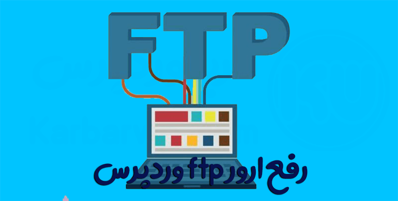 رفع ارور ftp وردپرس
