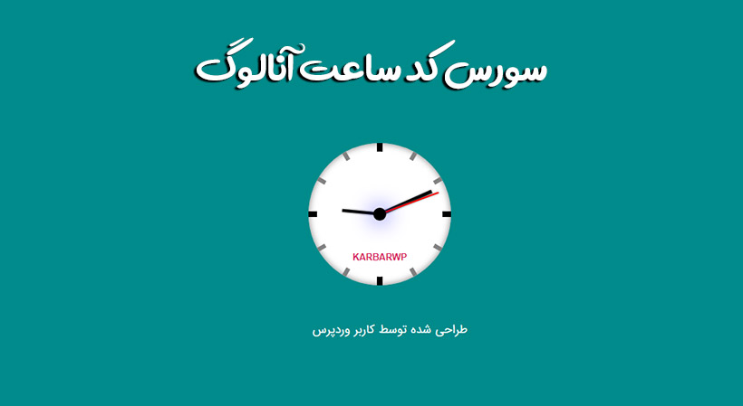 سورس کد ساعت آنالوگ