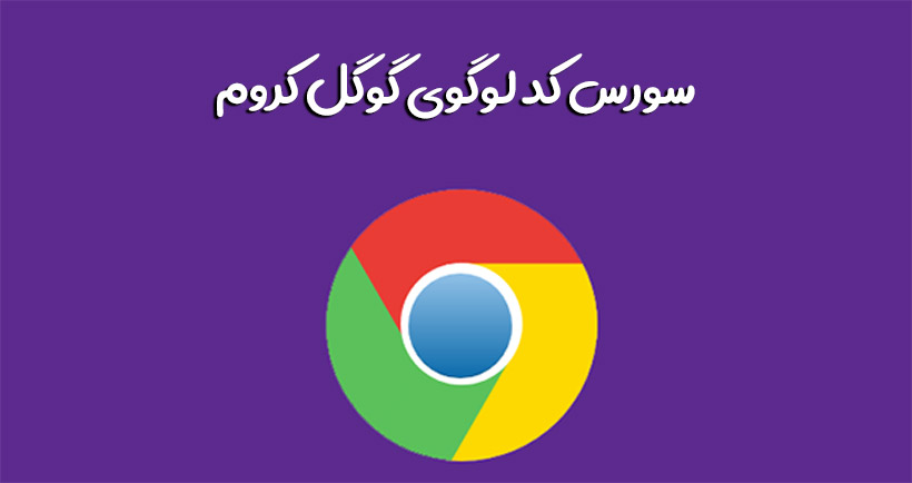 سورس کد لوگوی کروم