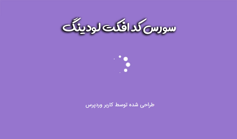 سورس کد افکت لودینگ
