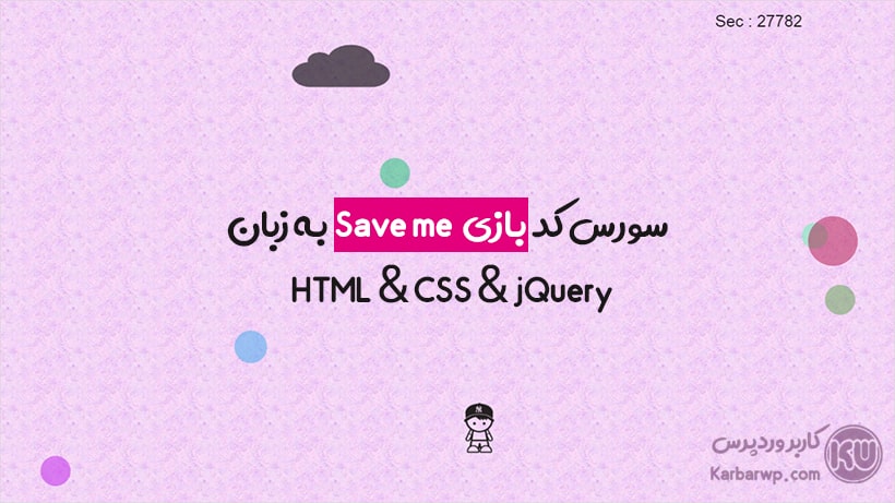 سورس کد بازی save me
