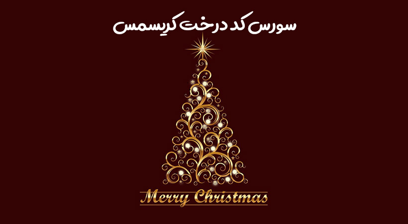 سورس کد درخت کریسمس