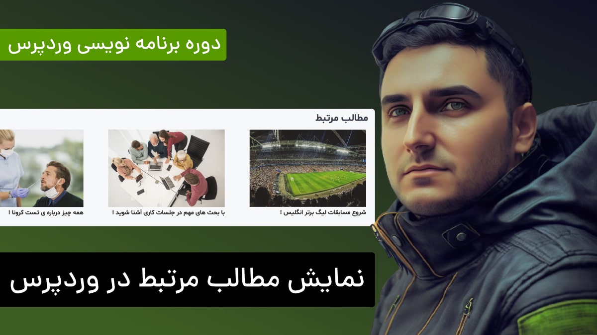 نمایش مطالب مرتبط بدون افزونه در وردپرس