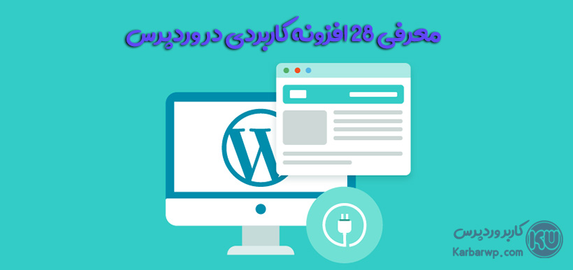 افزونههای کاربردی در وردپرس