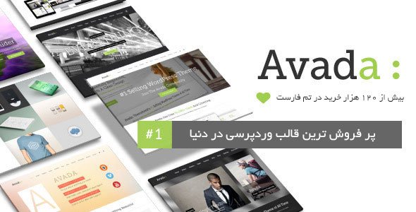 قالب وردپرس آوادا AVADA
