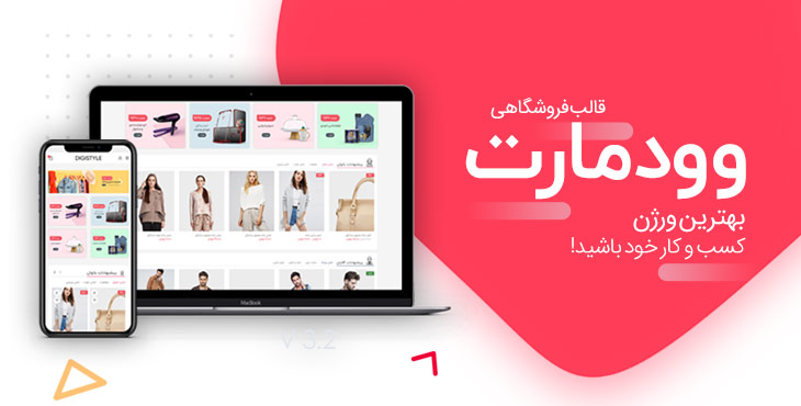 قالب وردپرس وودمارت