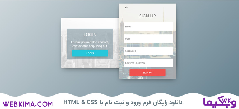 فرم ورود و ثبت نام زیبای طراحی شده با HTML و CSS