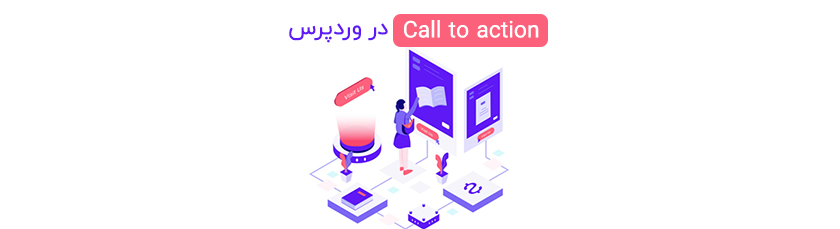 Call to action در وردپرس
