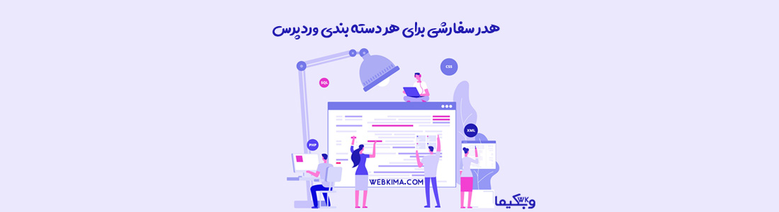 افزودن هدر و فوتر یا سایدبار سفارشی برای هر دسته بندی در وردپرس
