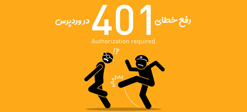 رفع خطای ۴۰۱ در وردپرس