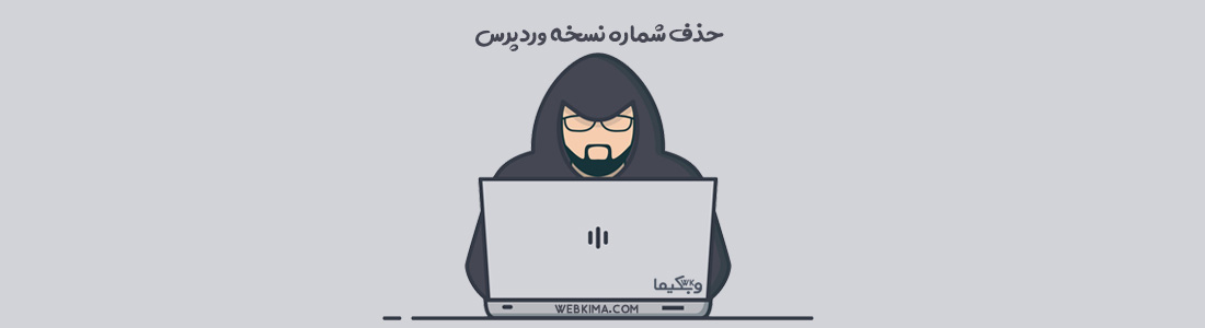 حذف نسخه وردپرس (بهترین روش برای حذف ورژن وردپرس برای امنیت)