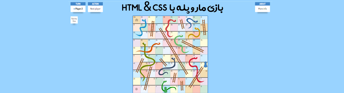 سورس کد بازی مار و پله طراحی شده تنها با HTML & CSS