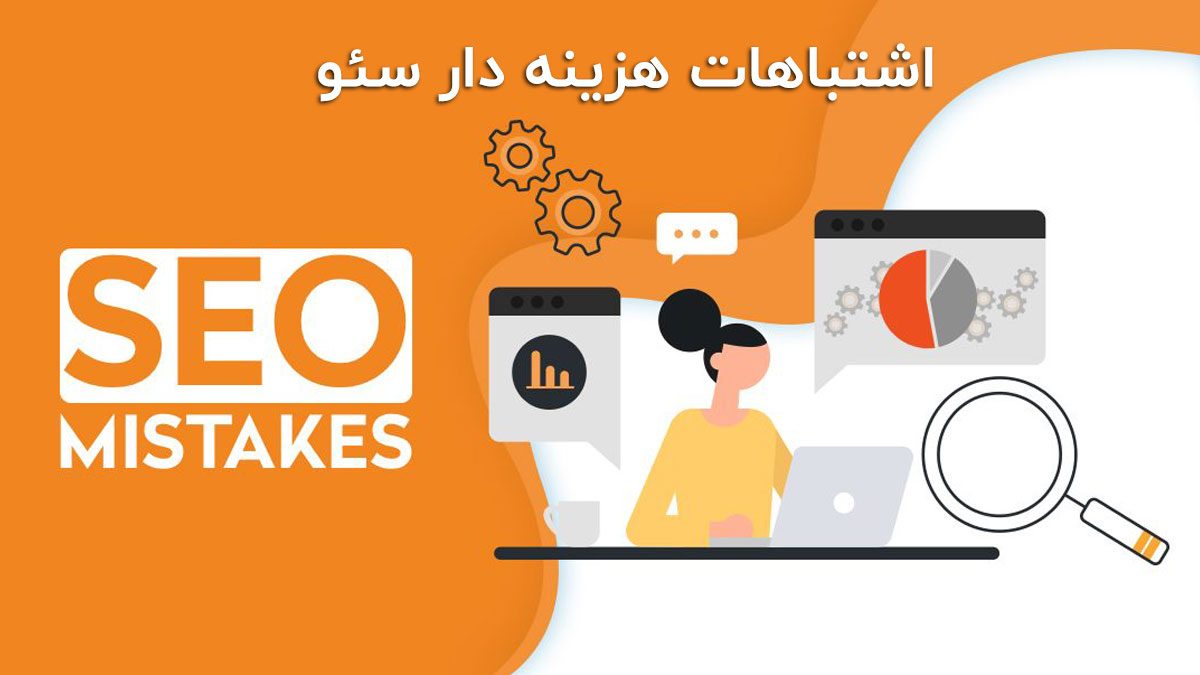 اشتباهات هزینه دار سئو (اشتباهات رایج سئو))