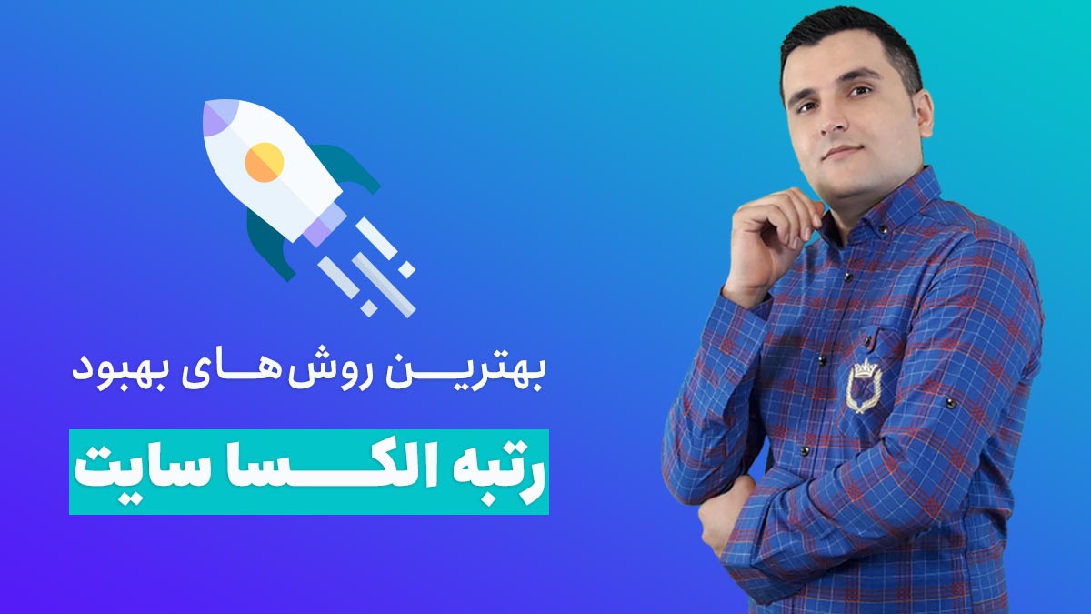 کاهش رتبه الکسا و بهبود رتبه الکسا