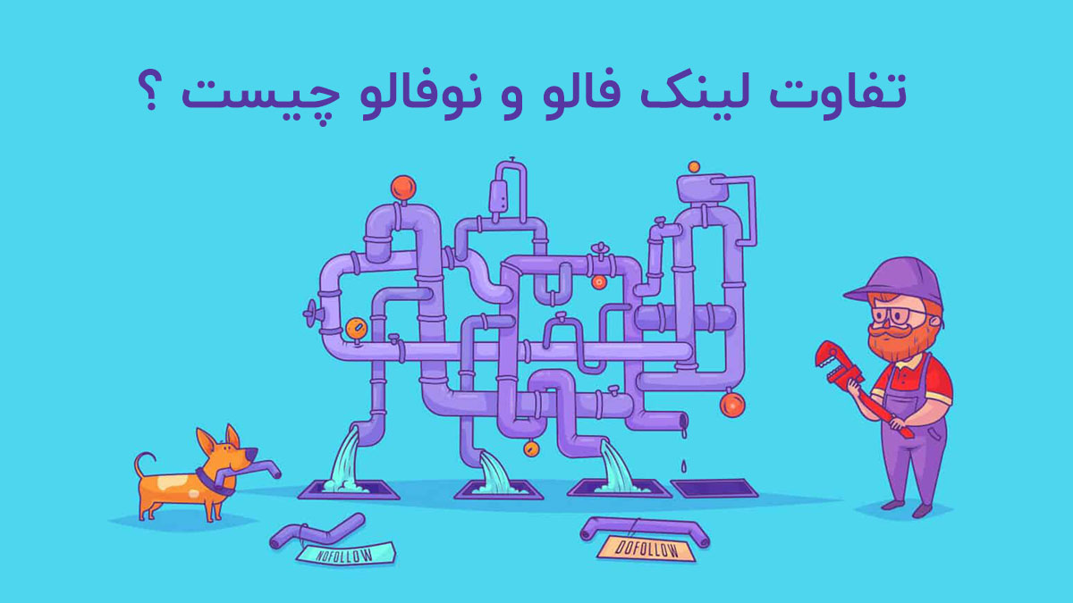 تفاوت لینک فالو و نوفالو چیست ؟ (follow and nofollow links)