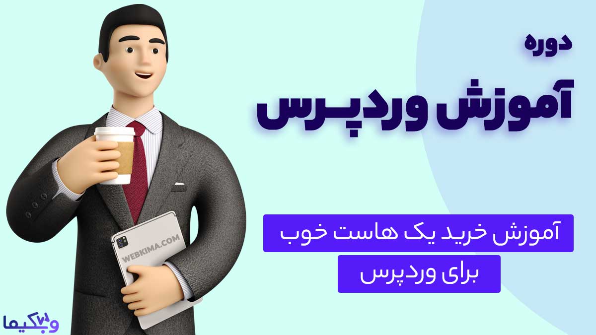 آموزش خرید هاست مناسب + کد تخفیف