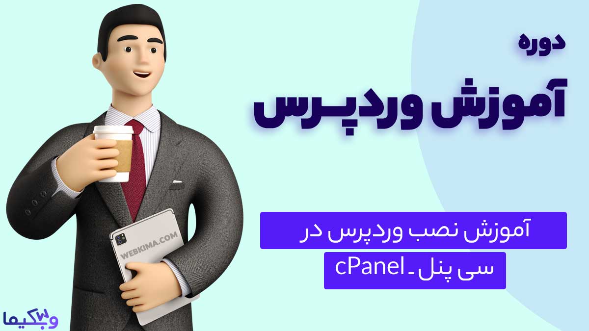 آموزش نصب وردپرس در سی پنل CPanel