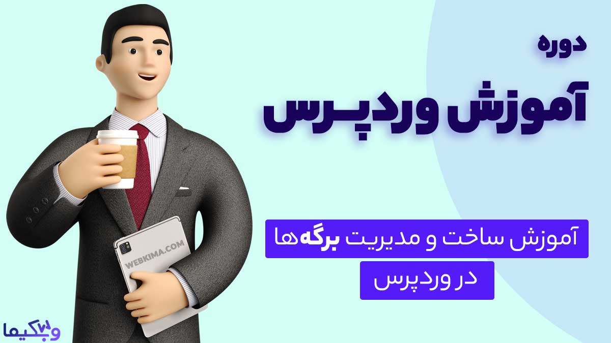 آموزش کار با برگه ها در وردپرس