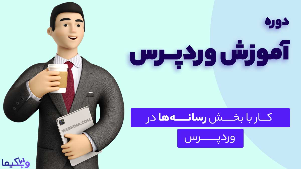 آموزش مدیریت رسانه ها در وردپرس