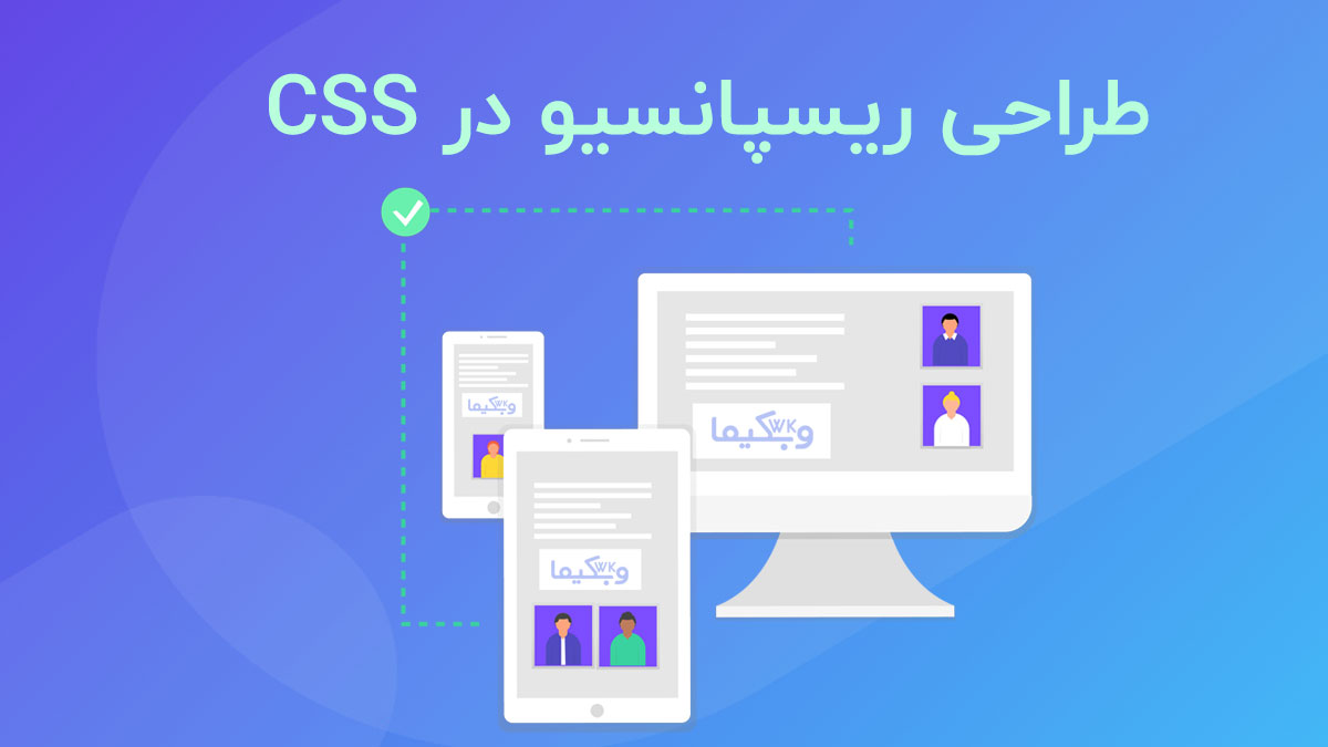 آموزش طراحی ریسپانسیو در CSS
