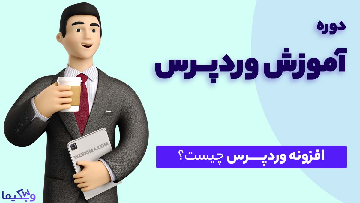 افزونه وردپرس چیست و چه کاربردی دارد؟