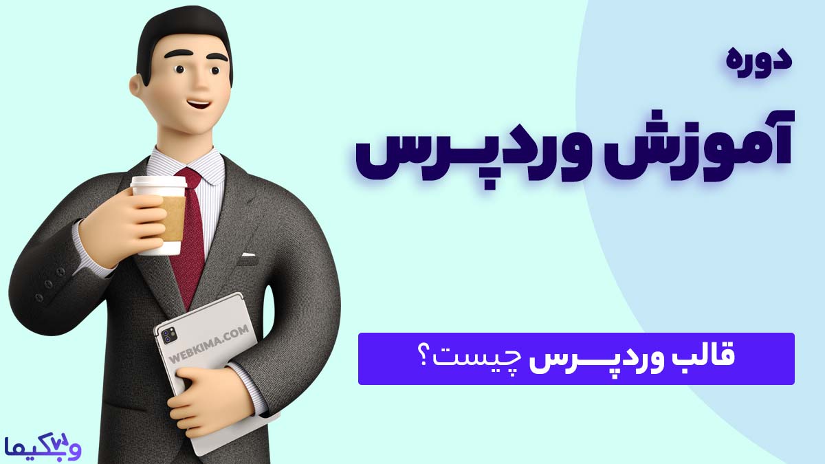 قالب وردپرس چیست؟ انواع مختلف قالب وردپرس