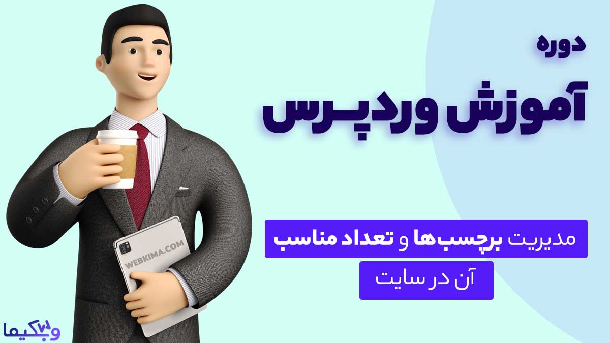 برچسب ها در وردپرس و تعداد مناسب برچسب