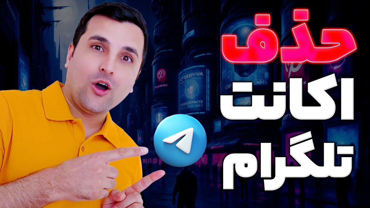 آموزش حذف اکانت تلگرام | دیلیت کردن حساب telegram