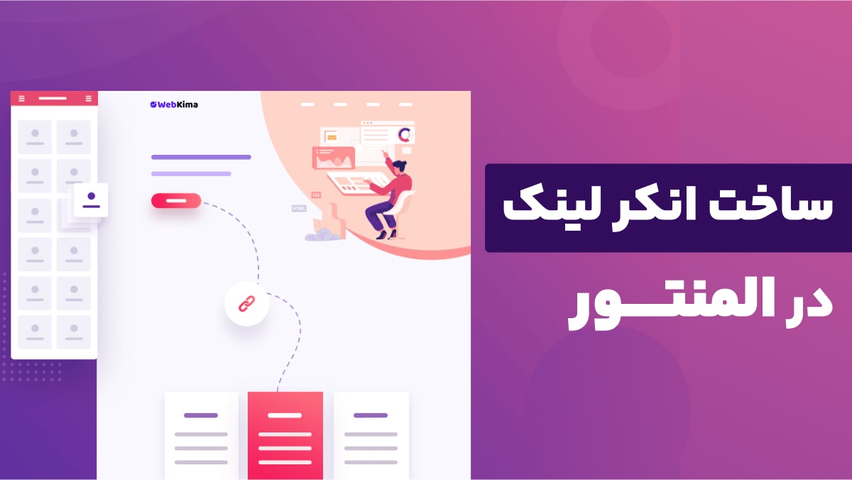 آموزش ساخت لینک به نقاط مختلف صفحه در المنتور