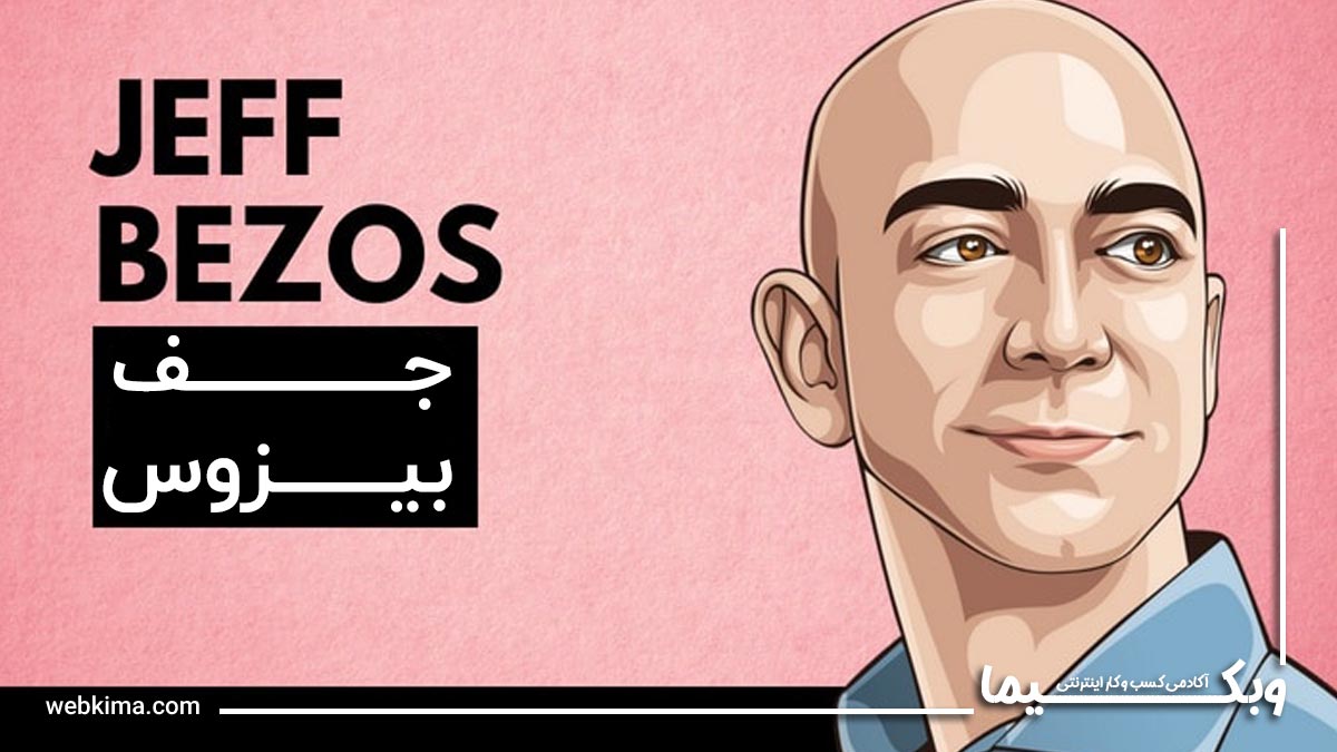 با جف بیزوس ثروتمندترین مرد دنیا و دنیای او یعنی آمازون آشنا شوید