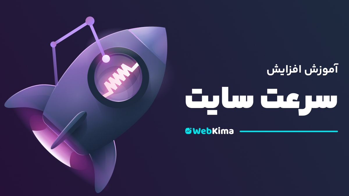 آموزش افزایش سرعت سایت وردپرس