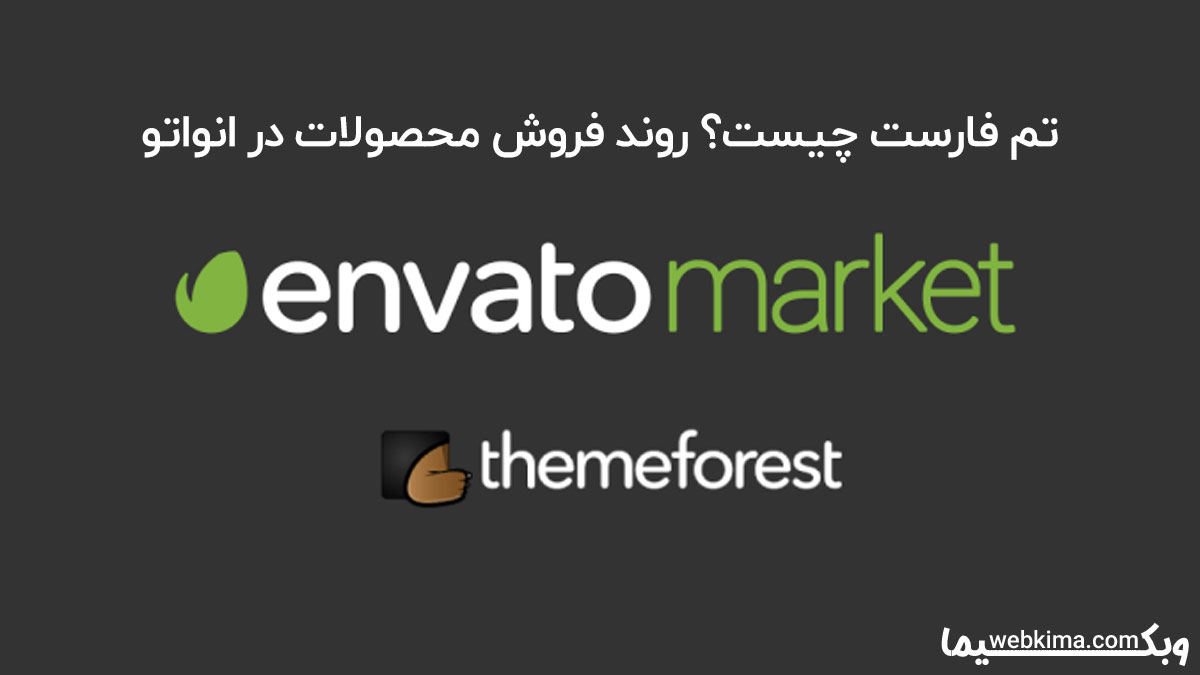 تم فارست چیست؟ فروش در مارکت های Envato و ThemeForest