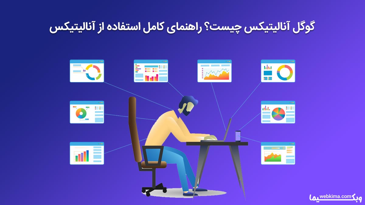 گوگل آنالیتیکس چیست؟ ⚡راهنمای استفاده از Google Analytics