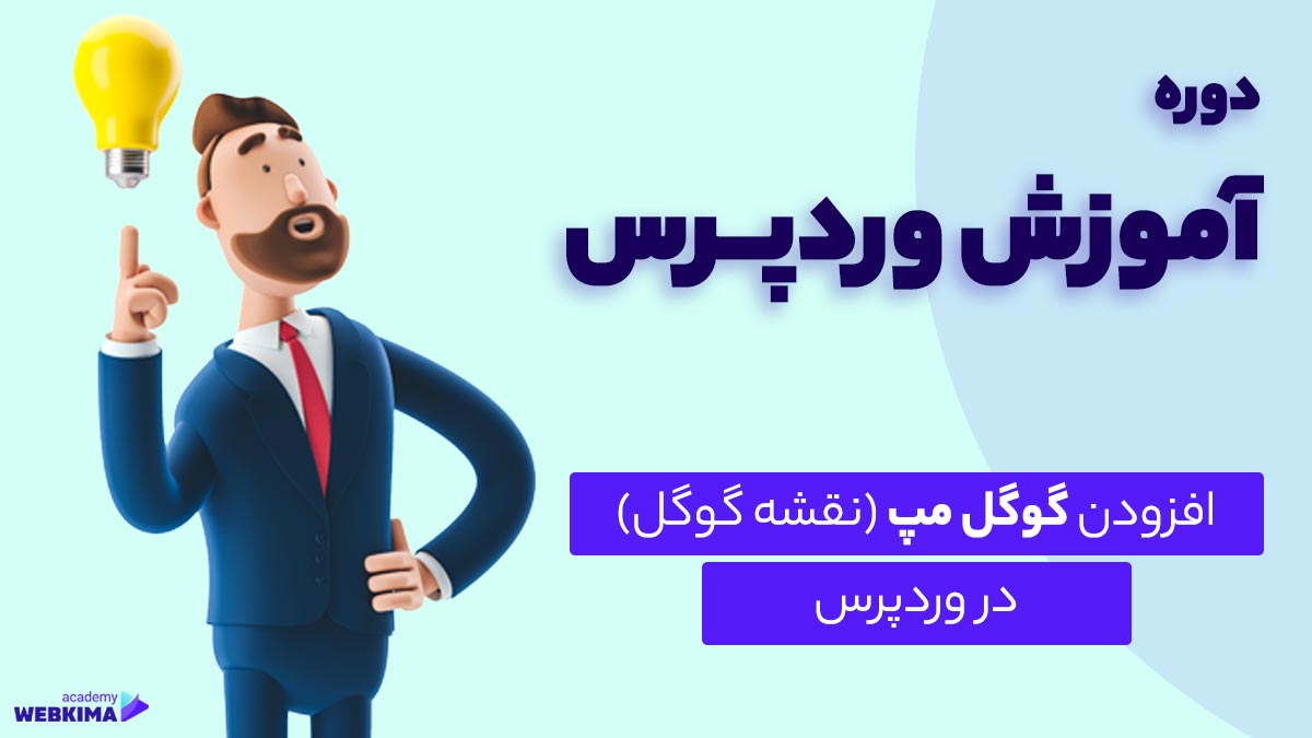 آموزش افزودن گوگل مپ و نقشه در وردپرس