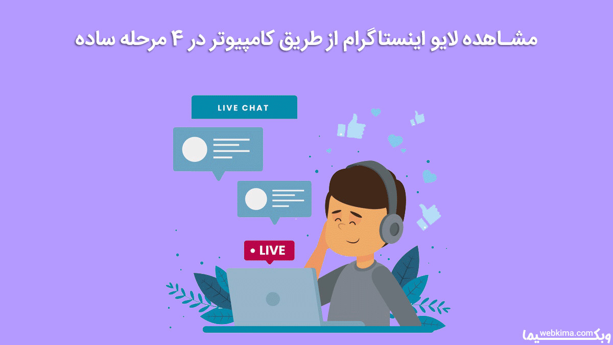 مشاهده لایو اینستاگرام از طریق کامپیوتر در 4 مرحله ساده