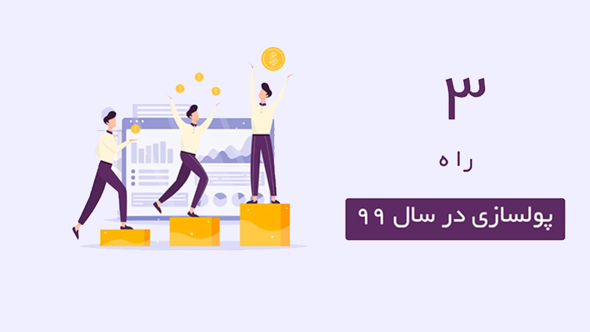 کسب درآمد در سال 99